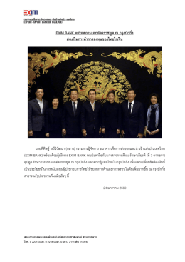 อ่านต่อ... - ธนาคารเพื่อการส่งออกและนำเข้าแห่งประเทศไทย