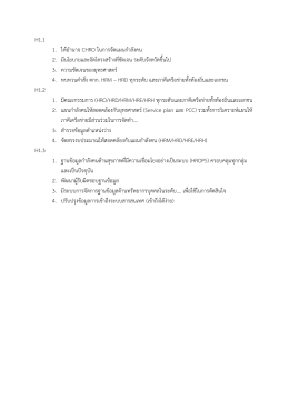 H1.1 1. ให  อํานาจ CHRO ในการจัดแผนกําลังคน 2. มีนโยบาย