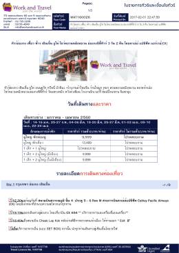 วันที่เดินทางและราคา รายละเอียดการเดินทางท่