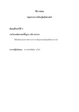 วิธีการซ่อมวิชาคณิตศาสตร์ ม3