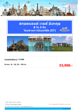 สกอตแลนด์ เวลส์ อังกฤษ - SDTY-TOUR