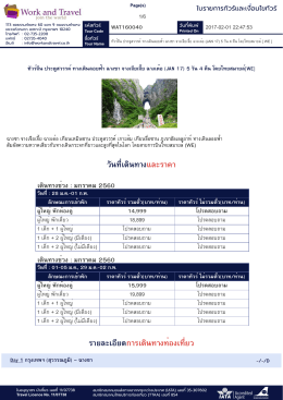วันที่เดินทางและราคา รายละเอียดการเดินทางท่