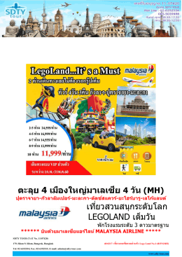 48-0217- เที่ยวมาเลเซียแบบส่วนตัว Lego Land No.1 - SDTY-TOUR