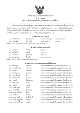 คำสั่งแต่งตั้งคณะกรรมการดำเนินการสอบ Pre o-net ครั้งที่ 2