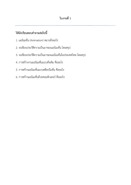 ใบงานที่1 ให้นักเรียนตอบคาถามต่อไปนี้ 1. แอนิเ 2