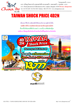 (zg) tpe13 taiwan shock price 4 วัน 2 คืน