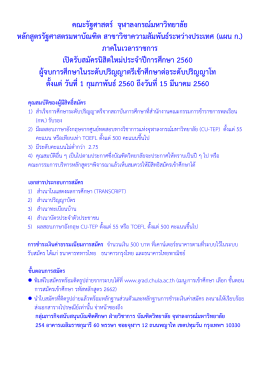 ประกาศผลสอบคัดเลือก - คณะรัฐศาสตร์ จุฬาลงกรณ์มหาวิทยาลัย