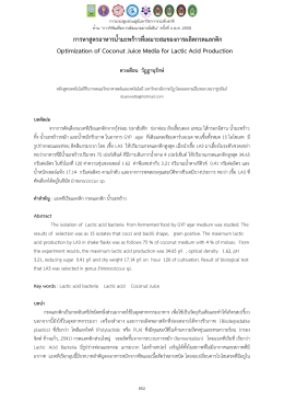 การหาสูตรอาหารน้ามะพร้าวที่เหมาะสมของการผล O