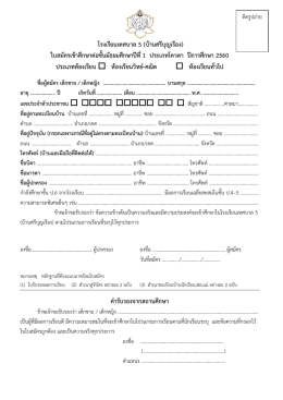 ใบสมัครเข  า - โรงเรียน เทศบาล 5 (บ้าน ศรีบุญเรือง)