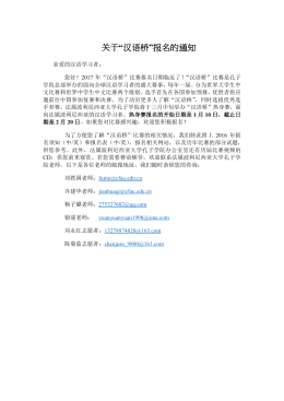 关于“汉语桥”报名的通知