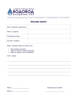 ПРИЈАВА КВАРА
