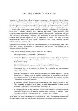 новог универзитетског кампуса