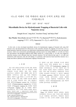 Conference_나노선 어레이 기반 박테리아 세포의 수력적 포획을 위한