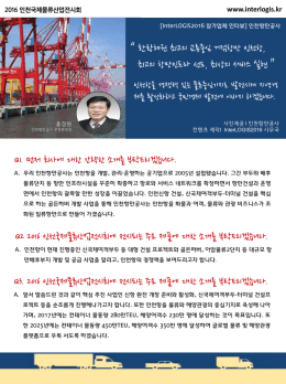 인터뷰3 인천항만공사최종.pptx