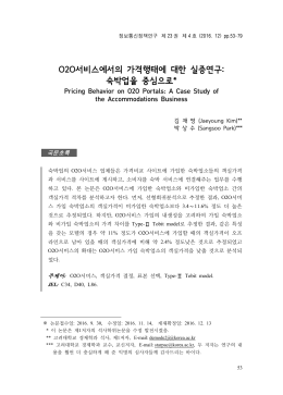 O2O서비스에서의 가격행태에 대한 실증연구: 숙박업을 중심으로*