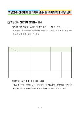학생선수 전국대회 참가횟수 준수 및 최저학력제 적용 안내