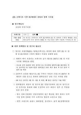 (23) 브렉시트 이후 EU체제의 전망과 정책 시사점 연구책임자 조동희