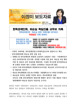 한독경제인회,최순실 관련 의혹인물 대거포진