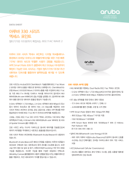 아루바 330 시리즈 엑세스 포인트