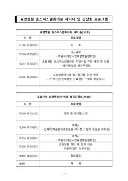 요양병원 호스피스완화의료 세미나 및 간담회 프로그램