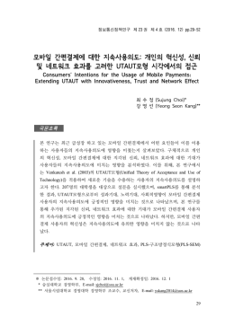 모바일 간편결제에 대한 지속사용의도 - ITPR