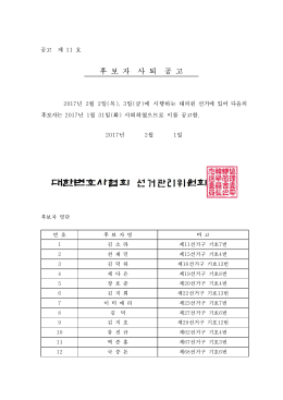 [공고 제11호] 후보자 사퇴 공고.hwp
