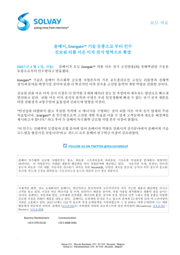 보도 자료 솔베이, Energain™ 기술 듀퐁으로 부터 인수 진보된 리튬