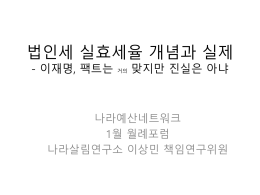 2017년 1월 포럼_법인세실효세율_이상민