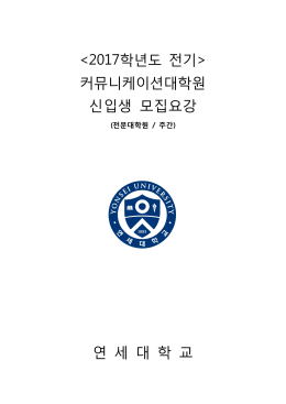 2017학년도 전기 신입생 모집요강(최종)