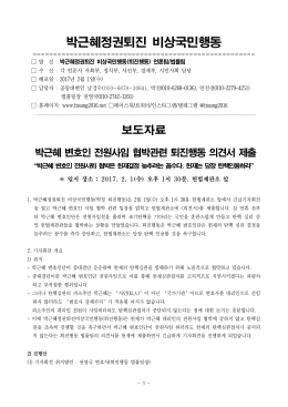 박근혜 변호인 전원사임 협박관련 퇴진행동 의견서 제출 [File Size