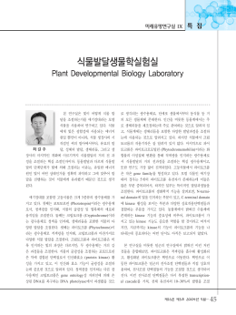 식물발달생물학실험실 - 한국분자·세포생물학회