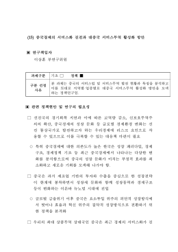 (15) 중국경제의 서비스화 진전과 대중국 서비스무역 활성화 방안 연구
