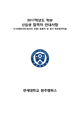 신입생 합격자 안내사항