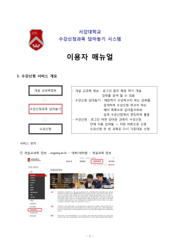 서강대학교 수강신청과목 담아놓기 시스템 이용자 매뉴얼