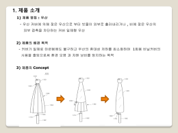 커버 일체형 우산 자료