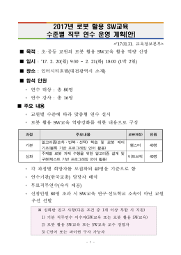 2017년 로봇 활용 SW교육 수준별 직무 연수 운영 계획(안)