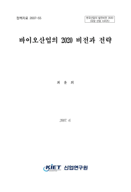 바이오산업의 2020 비전과 전략