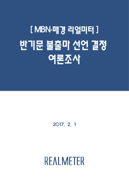 2. [리얼미터] MBN 긴급조사_통계표_반기문 불출마 선언 결정.hwp