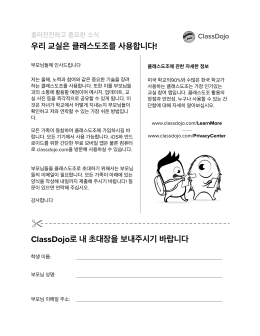 우리 교실은 클래스도조를 사용합니다! ClassDojo로 내 초대장을 보내