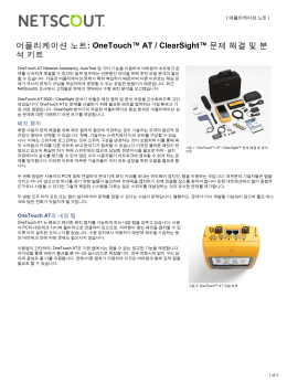 OneTouch™ AT / ClearSight™ 문제 해결 및 분석 키트