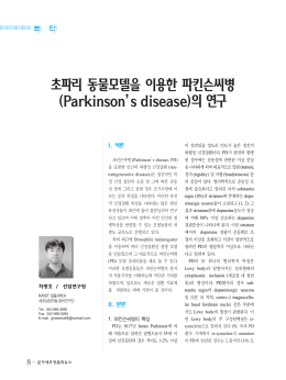 초파리 동물모델을 이용한 파킨슨씨병 (Parkinson`s disease)의 연구