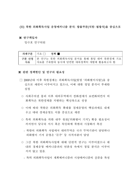 북한 외화획득사업 운영메커니즘 분석