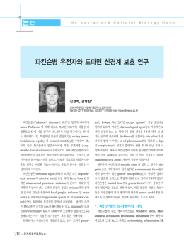 파킨슨병 유전자와 도파민 신경계 보호 연구