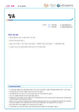 정유 - 신한금융투자