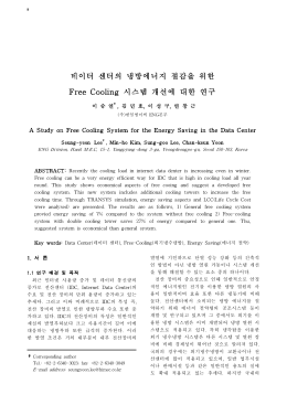 데이터 센터의 냉방에너지 절감을 위한 Free Cooling