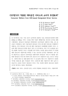 O2O방식이 적용된 대리운전 서비스의 소비자 후생효과