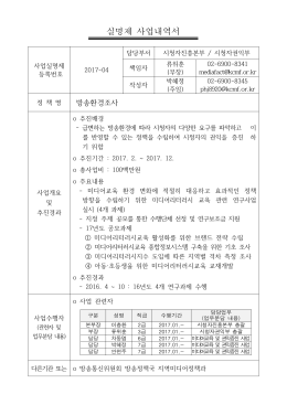 실명제 사업내역서 - 시청자미디어재단
