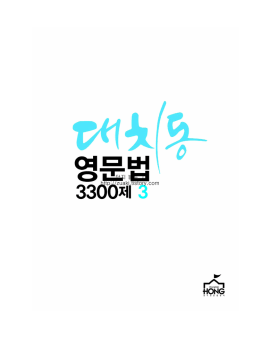 대치동영문법 3300제 중3 정답