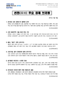 선전(深圳) 주요 경제 브리핑