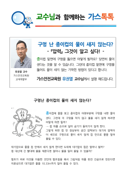 교수님과 함께하는 가스톡톡 구멍난 종이컵의 물이 새지 않는다?